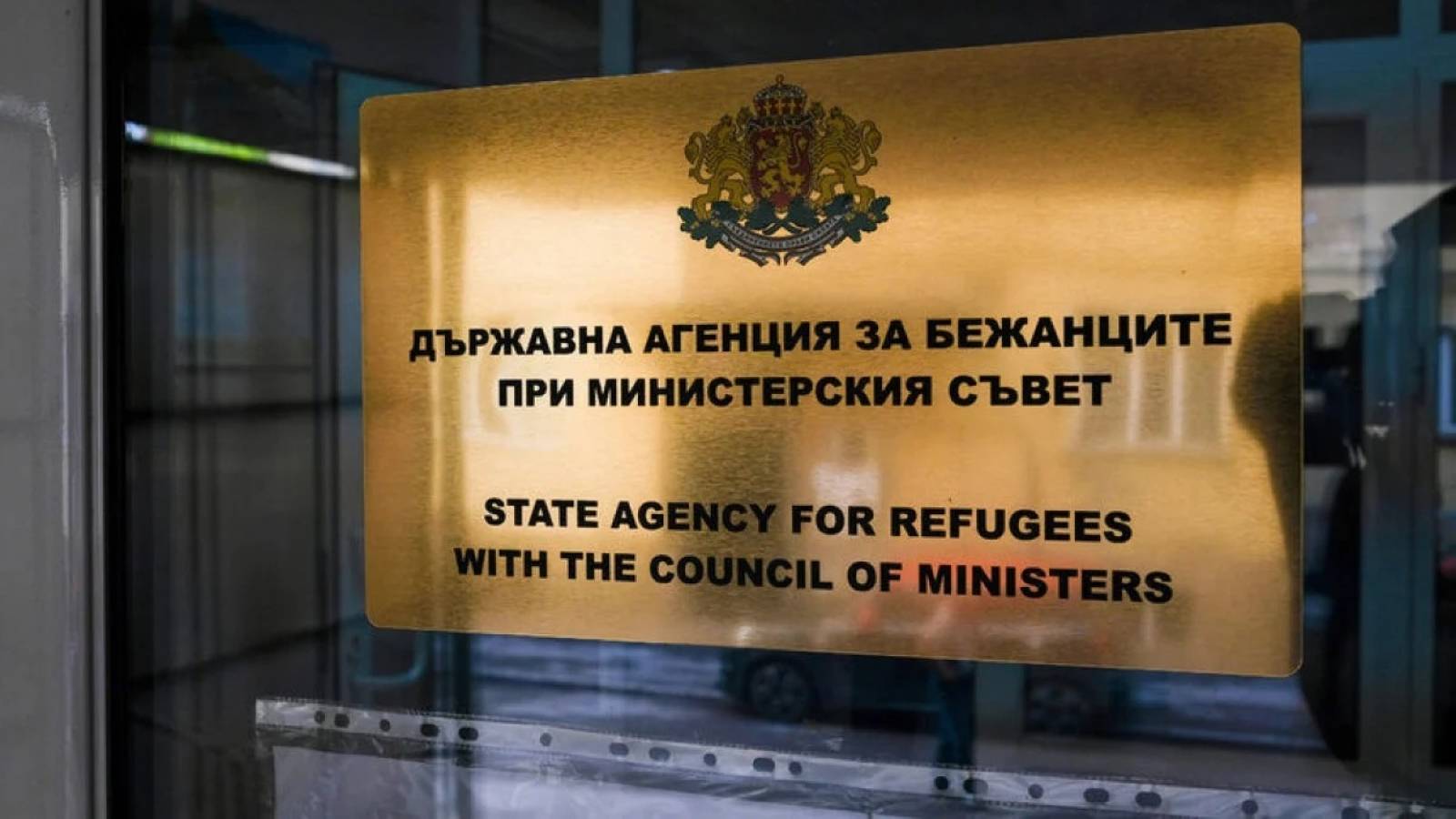 Държавна агенция за бежанците при МС (ДАБ)